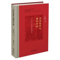 音像美术变革与现代中国:中国当代艺术的激进根源鲁明军 著