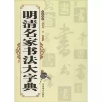 音像明清名家书法大字典周世闻 等 编