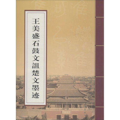 音像王美盛石鼓文诅楚文墨迹王美盛
