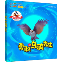 音像勇敢的乌鸦先生 注音美绘本马传思