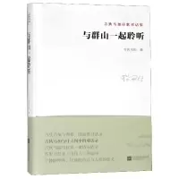 音像与群山一起聆听(吉狄马加诗歌对话集)(精)吉狄马加