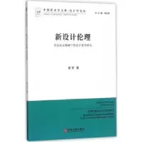 音像新设计伦理:信息社会情境下的设计责任研究刘军著