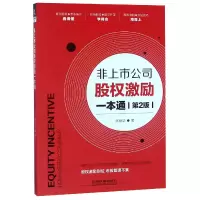 音像非上市公司股权激励一本通(第2版)陈楠华