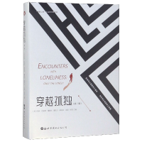 音像穿越孤独(第2版)(精)/世图心理大众新经典丛书