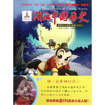 音像漫画中国历史(3卷秦朝2)孙家裕