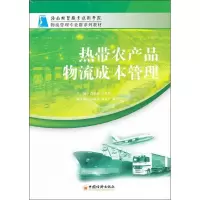 音像热带农产品物流成本管理吕业清 吴玲均