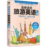 音像速查速用旅游英语口语王国平
