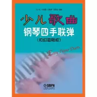 音像少儿歌曲钢琴四手联弹马小红 等