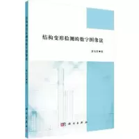 音像结构变形检测的数字图像法袁向荣