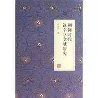 音像朝鲜时代汉字学文献研究卓