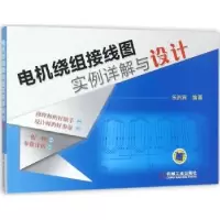 音像电机绕组接线图实例详解与设计乐洪宾编著