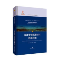 音像海洋生物医用材料临床应用张伟,顾其胜,杨宇民