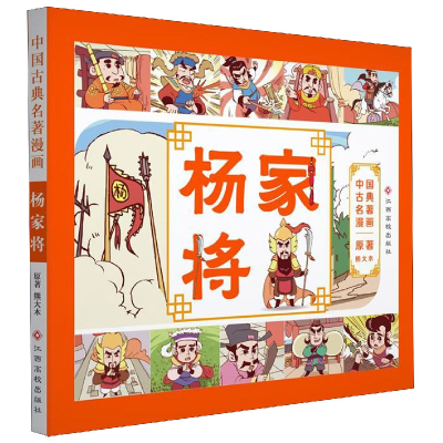 音像杨家将/中国古典名著漫画熊大木|改编:棒棒熊文化