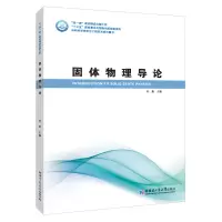 音像固体物理导论刘勇