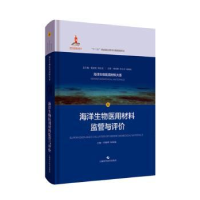 音像海洋生物医用材料监管与评价冯晓明,柯林楠