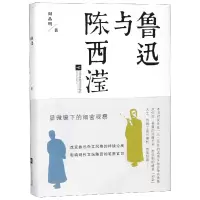 音像鲁迅与陈西滢(精)阎晶明