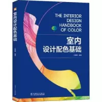 音像室内设计配色基础任素梅编著