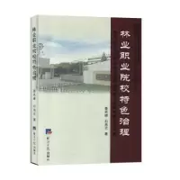 音像林业职业院校特色治理秦武峰,石海云