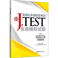 音像新J.TEST实用日本语检定全真模拟试题 F-G级朱学松