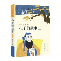音像孔子的故事(美绘版)/少年读原典李长之