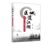 音像医道江湖(中医入门验案120篇)编者: