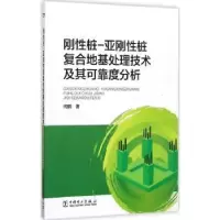 音像刚桩-亚刚桩复合地基处理技术及其可靠度分析何鹏著