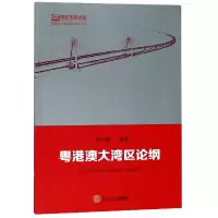 音像粤港澳大湾区论纲/粤港澳大湾区建设研究丛书编者:曾志敏