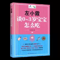 音像左小霞谈0-3岁宝宝怎么吃左小霞著