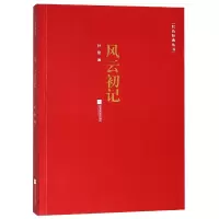 音像风云初记/红色经典丛书孙犁