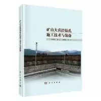 音像矿山大直径钻孔施工技术与装备石智军,董书宁,田宏亮等著