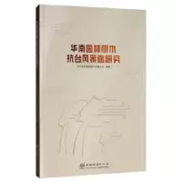 音像华南园林树木抗台风策略研究深圳文科园林股份有限公司