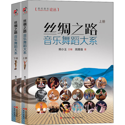 音像丝绸之路音乐舞蹈大系(2册)周菁葆