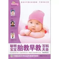 音像聪明宝宝胎教早教百科大全中国优生科学协会主编