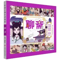 音像聊斋/中国古典名著漫画蒲松龄|改编:棒棒熊文化