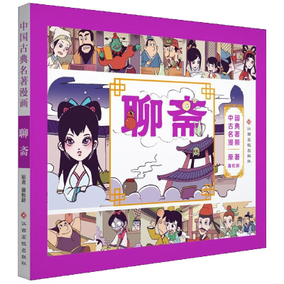 音像聊斋/中国古典名著漫画蒲松龄|改编:棒棒熊文化