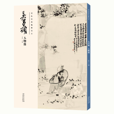 音像经典绘画临摹范本·吴昌硕人物篇洪亮