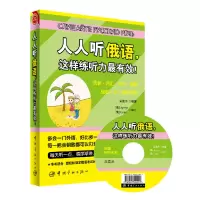 音像人人听俄语这样练听力(附光盘)吴海月