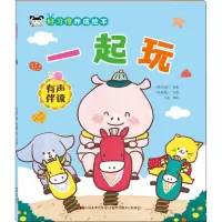 音像好习惯养成绘本 一起玩(韩)宋承柱,王超 编 (韩)崔惠仁 绘