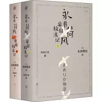 音像永井荷风异国放浪记(全2册)(日)永井荷风