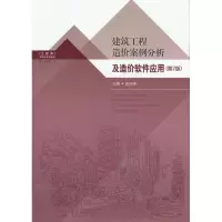 音像建筑工程造价案例分析及造价软件应用张珂峰 编