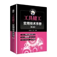 音像工具钳工实用技术手册邱言龙,李文菱,谭修炳主编