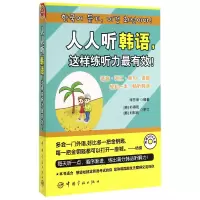 音像人人听韩语这样练听力(附光盘)李芳丽