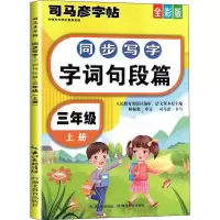 音像同步写字 字词句段篇 3年级 上册 全彩版司马彦著