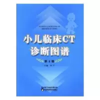 音像小儿临床CT诊断图谱刘平主编