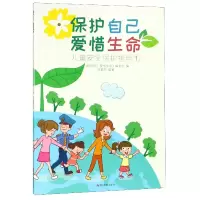 音像保护自己爱惜生命(儿童安全保护指导1)编者:阎素芬