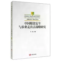 音像中国粮食安全与农业走出去战略研究韩俊