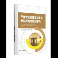 音像严寒地区碾压混凝土坝温控与防裂研究司政,黄灵芝,李守义著