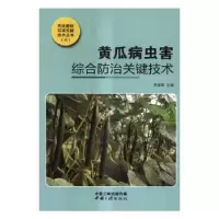 音像黄瓜病虫害综合防治关键技术李淑菊主编