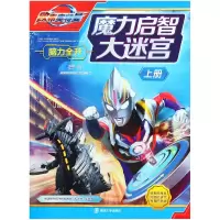 音像魔力启智大迷宫(上)编者:上海新创华文化发展有限公司
