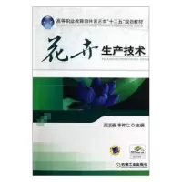 音像花卉生产技术周淑香,李传仁